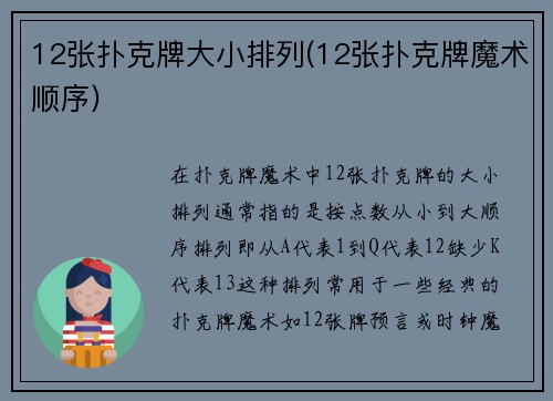 12张扑克牌大小排列(12张扑克牌魔术顺序)