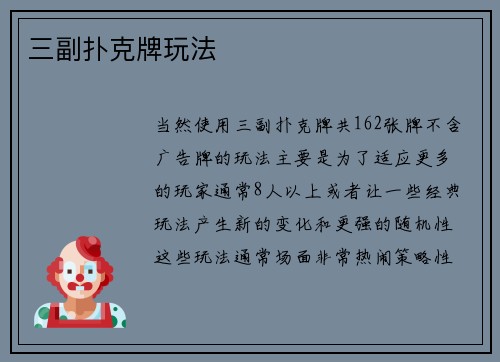 三副扑克牌玩法