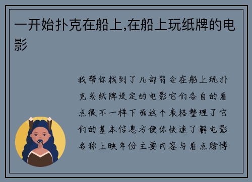 一开始扑克在船上,在船上玩纸牌的电影