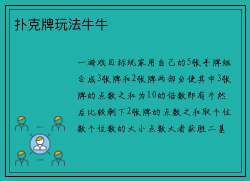 扑克牌玩法牛牛