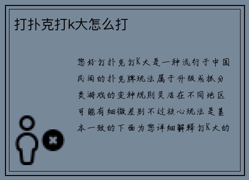 打扑克打k大怎么打