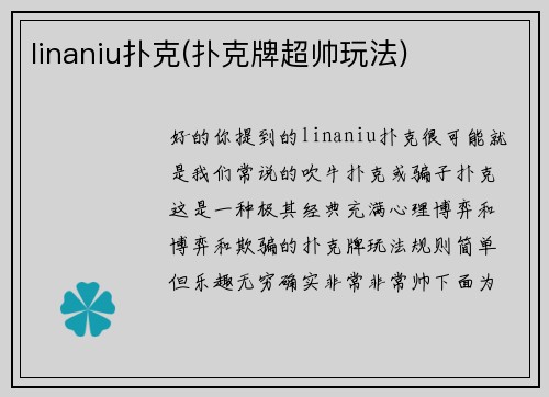 linaniu扑克(扑克牌超帅玩法)